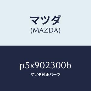 マツダ（MAZDA）エンジン パーシヤル-コンベンシヨ/マツダ純正部品/車種共通/エンジン系/P5X902300B(P5X9-02-300B)