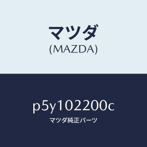 マツダ（MAZDA）エンジン シヨート/マツダ純正部品/車種共通/エンジン系/P5Y102200C(P5Y1-02-200C)