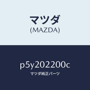 マツダ（MAZDA）エンジン シヨート/マツダ純正部品/車種共通/エンジン系/P5Y202200C(P5Y2-02-200C)