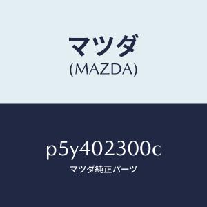 マツダ（MAZDA）エンジン パーシヤル-コンベンシヨ/マツダ純正部品/車種共通/エンジン系/P5Y402300C(P5Y4-02-300C)