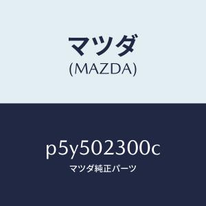 マツダ（MAZDA）エンジン パーシヤル-コンベンシヨ/マツダ純正部品/車種共通/エンジン系/P5Y502300C(P5Y5-02-300C)