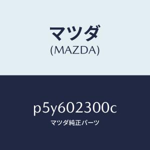 マツダ（MAZDA）エンジン パーシヤル-コンベンシヨ/マツダ純正部品/車種共通/エンジン系/P5Y602300C(P5Y6-02-300C)