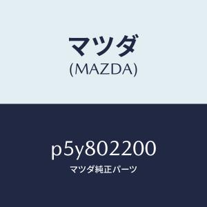 マツダ（MAZDA）エンジン シヨート/マツダ純正部品/車種共通/エンジン系/P5Y802200(P5Y8-02-200)