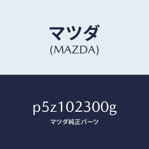 マツダ（MAZDA）エンジン パーシヤル-コンベンシヨ/マツダ純正部品/車種共通/エンジン系/P5Z102300G(P5Z1-02-300G)