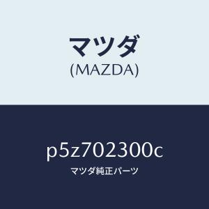 マツダ（MAZDA）エンジン パーシヤル-コンベンシヨ/マツダ純正部品/車種共通/エンジン系/P5Z702300C(P5Z7-02-300C)