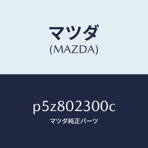 マツダ（MAZDA）エンジン パーシヤル-コンベンシヨ/マツダ純正部品/車種共通/エンジン系/P5Z802300C(P5Z8-02-300C)