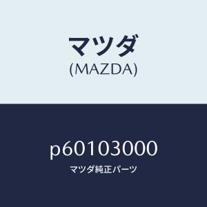 マツダ（MAZDA）トランスミツシヨン CPT./マツダ純正部品/車種共通/エンジン系/P60103000(P601-03-000)