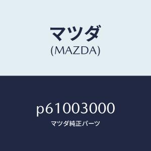 マツダ（MAZDA）マニユアル トランスミツシヨン CPT./マツダ純正部品/エンジン系/P61003000(P610-03-000)