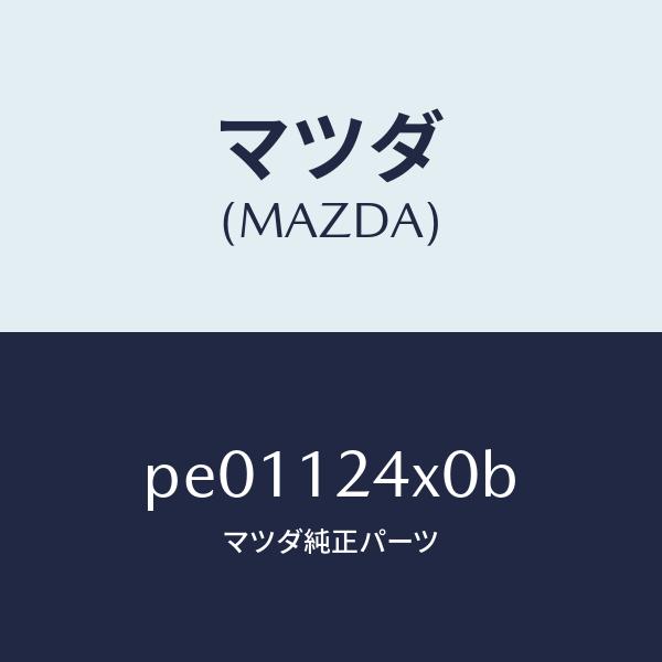 マツダ（MAZDA）アクチユエーターカヘンV.タイミンク/マツダ純正部品/車種共通/タイミングベルト...