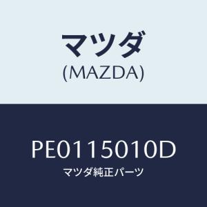 マツダ(MAZDA) ポンプ ウオーター/車種共通/クーリングシステム/マツダ純正部品/PE0115010D(PE01-15-010D)｜hyogoparts