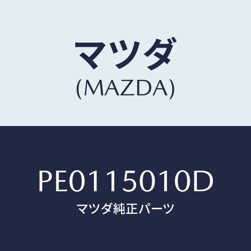 マツダ(MAZDA) ポンプ ウオーター/車種共通/クーリングシステム/マツダ純正部品/PE0115...