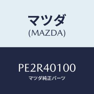 マツダ(MAZDA) サイレンサー メイン/車種共通/エグゾーストシステム/マツダ純正部品/PE2R40100(PE2R-40-100)｜hyogoparts