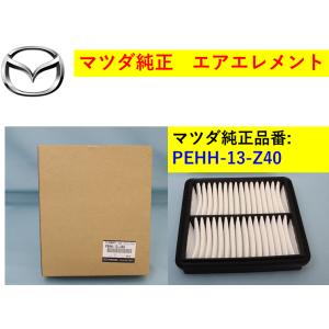 マツダ純正品 エアエレメント CX-3 PEHH133A0(PEHH-13-3A0) 【商品説明欄に適合情報有】｜hyogoparts