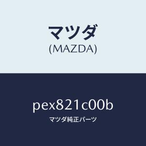 マツダ(MAZDA)バルブ コントロール/マツダ...の商品画像