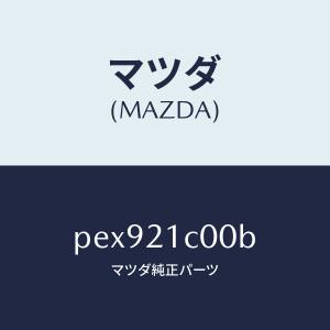 マツダ(MAZDA)バルブ コントロール/マツダ...の商品画像