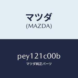 マツダ(MAZDA)バルブ コントロール/マツダ...の商品画像