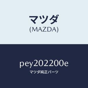 マツダ(MAZDA)エンジン シヨート/マツダ純...の商品画像