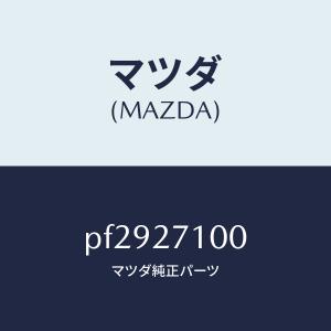 マツダ（MAZDA）ドライビング&デイフアレンシヤル/マツダ純正部品/車種共通/PF2927100(PF29-27-100)