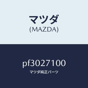 マツダ（MAZDA）ドライビング&デイフアレンシヤル/マツダ純正部品/車種共通/PF3027100(PF30-27-100)