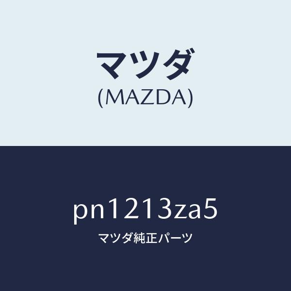 マツダ（MAZDA）フイルターカートリツジ/マツダ純正部品/車種共通/エアクリーナー/PN1213Z...
