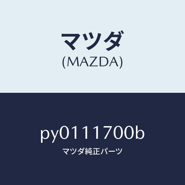 マツダ（MAZDA）バランサー/マツダ純正部品/車種共通/シャフト/PY0111700B(PY01-...
