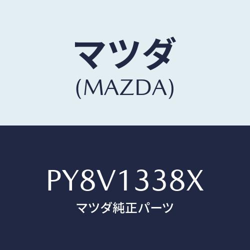 マツダ(MAZDA) インシユレーター ヒート/車種共通/エアクリーナー/マツダ純正部品/PY8V1...