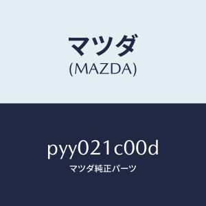 マツダ(MAZDA)バルブ コントロール/マツダ...の商品画像