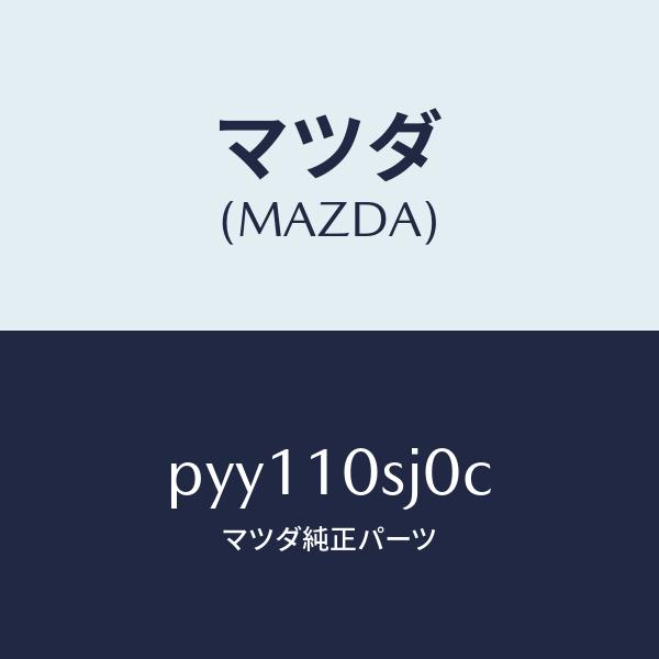 マツダ（MAZDA）ヘツド シリンダー/マツダ純正部品/車種共通/シリンダー/PYY110SJ0C(...