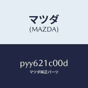マツダ(MAZDA)バルブ コントロール/マツダ...の商品画像