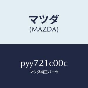 マツダ(MAZDA)バルブ コントロール/マツダ...の商品画像