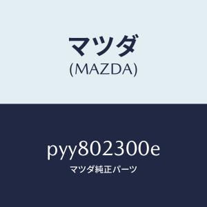 マツダ（MAZDA）エンジン パーシヤル-コンベンシヨ/マツダ純正部品/車種共通/エンジン系/PYY802300E(PYY8-02-300E)
