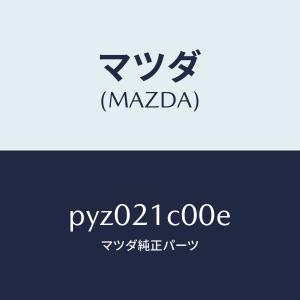 マツダ（MAZDA）バルブ コントロール/マツダ純正部品/車種共通/PYZ021C00E(PYZ0-21-C00E)