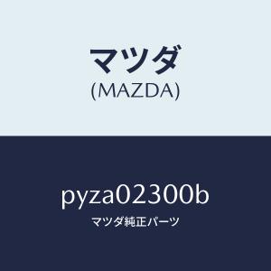 マツダ（MAZDA）エンジン パーシヤル-コンベンシヨ/マツダ純正部品/車種共通/エンジン系/PYZA02300B(PYZA-02-300B)
