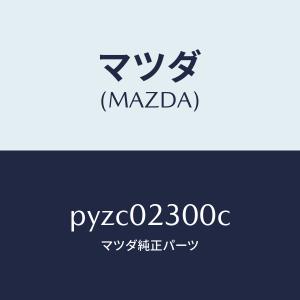 マツダ（MAZDA）エンジン パーシヤル-コンベンシヨ/マツダ純正部品/車種共通/エンジン系/PYZC02300C(PYZC-02-300C)