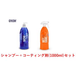 GYEON ジーオン メンテナンスシャンプー+コーティング剤セット 1000ml BATHE+ バス...