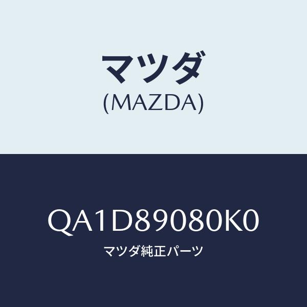 マツダ(MAZDA) MAZDA SPEED/車種共通マツダスピード/複数個所使用/マツダ純正部品/...