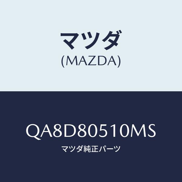 マツダ(MAZDA) MAZDA SPEED/車種共通/用品関連/マツダ純正部品/QA8D80510...