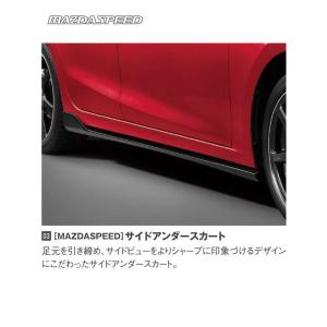 マツダ（Mazda） マツダスピード（MAZDASPEED） サイドアンダー