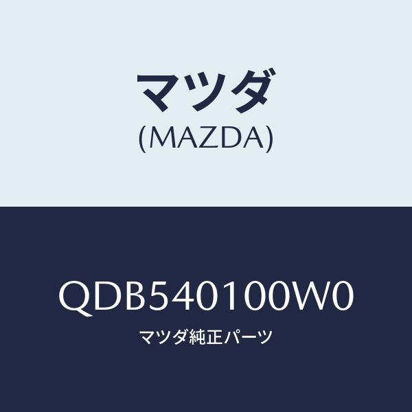 マツダ(MAZDA) MAZDA SPEED/車種共通/エグゾーストシステム/マツダ純正部品/QDB...