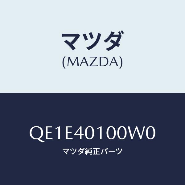 マツダ(MAZDA) MAZDA SPEED/車種共通/エグゾーストシステム/マツダ純正部品/QE1...