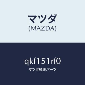 マツダ（MAZDA）サイドアンダースカート(L)/マツダ純正部品/車種共通マツダスピード/ランプ/QKF151RF0(QKF1-51-RF0)