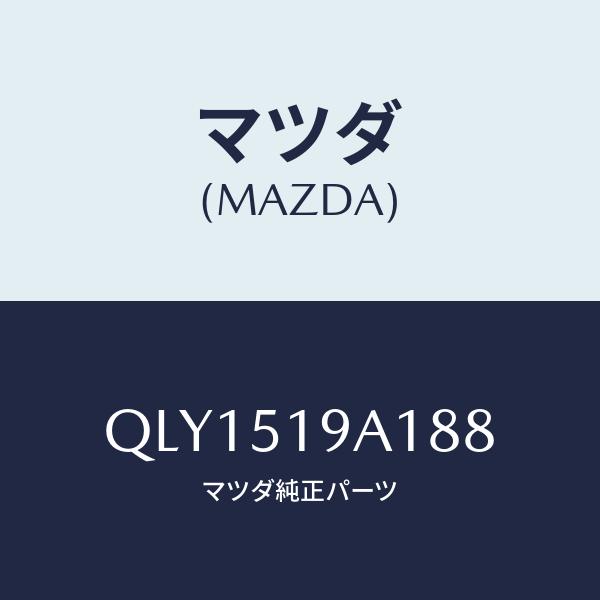 マツダ(MAZDA) SIDE SKIRT RH/車種共通マツダスピード/ランプ/マツダ純正部品/Q...