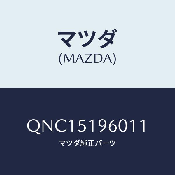 マツダ(MAZDA) リヤー スポイラー/車種共通マツダスピード/ランプ/マツダ純正部品/QNC15...