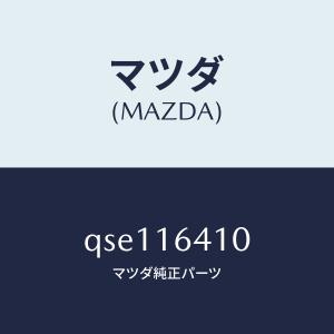 マツダ（MAZDA）フライホイール/マツダ純正部品/RX7- RX-8/シャフト