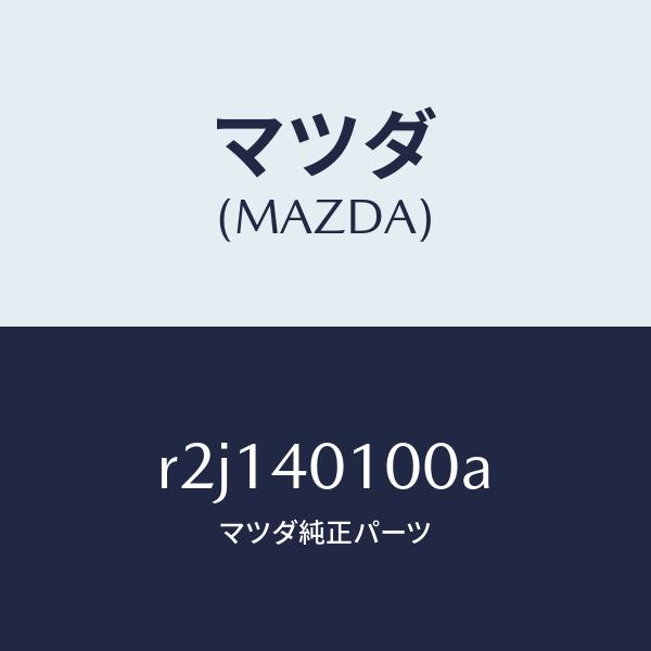 マツダ（MAZDA）サイレンサー メイン/マツダ純正部品/ボンゴ/エグゾーストシステム/R2J140...