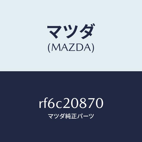 マツダ（MAZDA）パイプエアー/マツダ純正部品/ボンゴ/RF6C20870(RF6C-20-870...