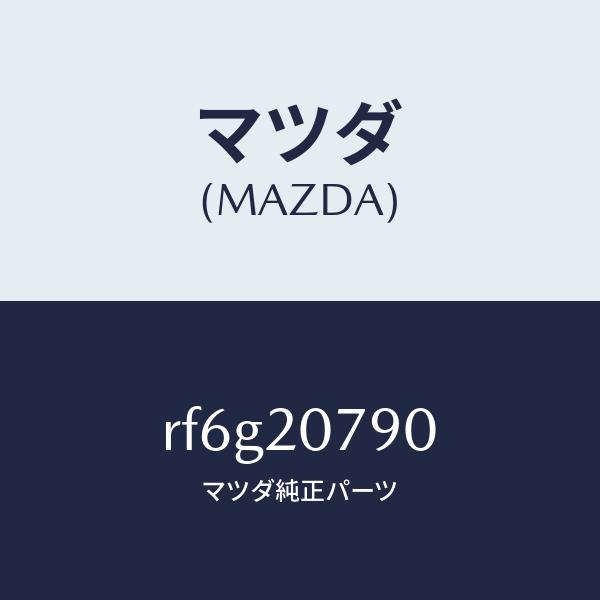 マツダ（MAZDA）ホースエアー/マツダ純正部品/ボンゴ/RF6G20790(RF6G-20-790...