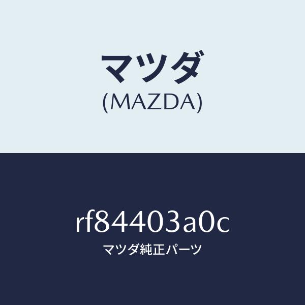 マツダ（MAZDA）サイレンサーアフター/マツダ純正部品/ボンゴ/エグゾーストシステム/RF8440...