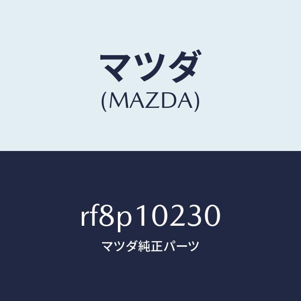 マツダ（MAZDA）カバーシール/マツダ純正部品/ボンゴ/シリンダー/RF8P10230(RF8P-...