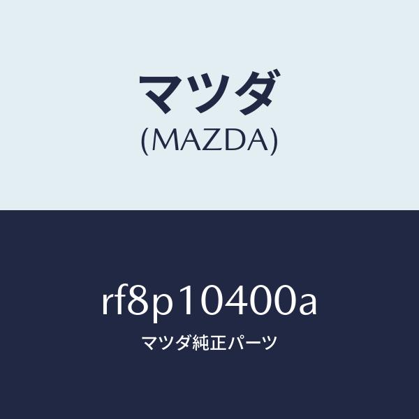 マツダ（MAZDA）オイルパン/マツダ純正部品/ボンゴ/シリンダー/RF8P10400A(RF8P-...